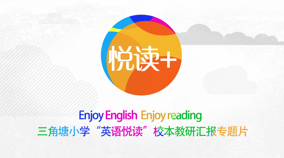 专题片(piàn) | 长沙市三(sān)角塘小学“英(yīng)语悦读”校本教研汇报专题片 专题片 | 长沙市(shì)三角塘小学“英(yīng)语(yǔ)悦读(dú)”校本教研汇(huì)报专题片