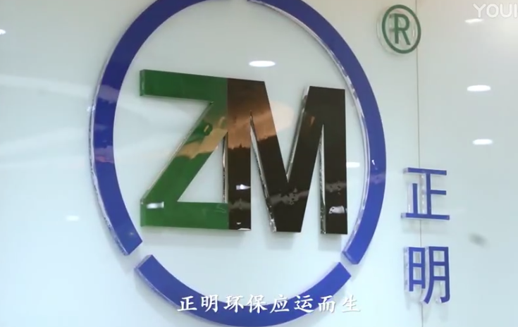 宣传片 | 湖南正明(míng)环保(bǎo)股份有限公司宣(xuān)传片 宣传片 | 湖南正明环保股份有限公司宣传片