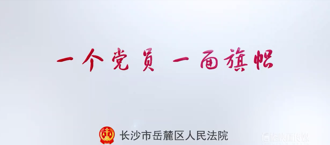 系列(liè)定制 | 岳(yuè)麓区法院:阳(yáng)光党员形(xíng)象片 系列定制(zhì) | 岳(yuè)麓区法院:阳光党员形象片