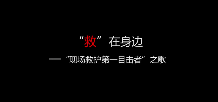 “救”在身边——“现场救护第一目击者”之歌 “救(jiù)”在身边(biān)——“现(xiàn)场救护(hù)第一(yī)目击者”之(zhī)歌